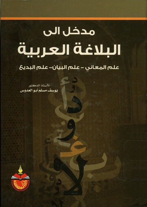مدخل إلى البلاغة العربية